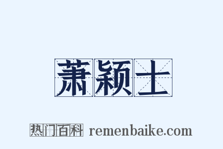 萧颖士是什么意思的图片